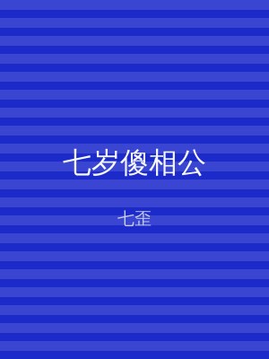 七岁傻相公