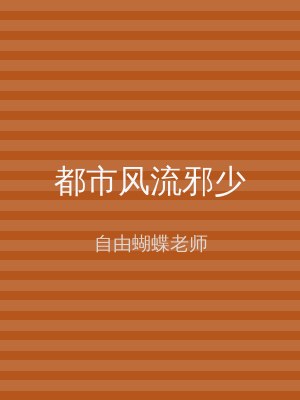 都市风流邪少