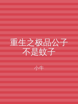 重生之极品公子不是蚊子