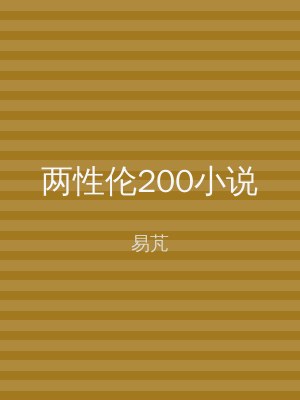 两性伦200小说