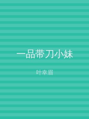 一品带刀小妹