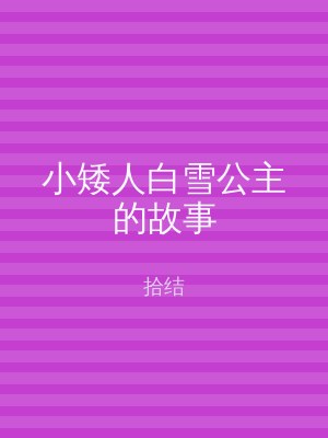小矮人白雪公主的故事