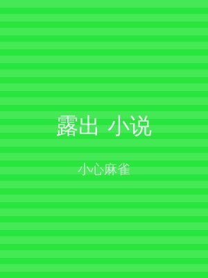 露出 小说