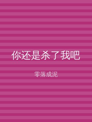 你还是杀了我吧