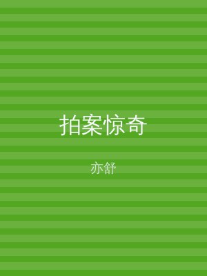 拍案惊奇