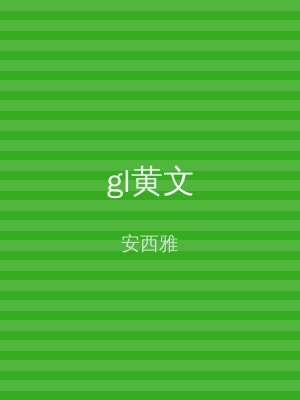 gl黄文