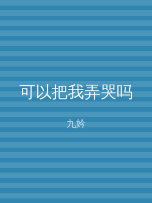 可以把我弄哭吗
