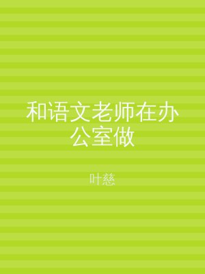 和语文老师在办公室做