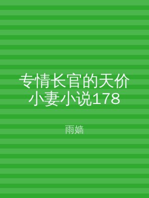 专情长官的天价小妻小说178