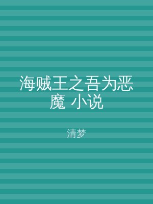 海贼王之吾为恶魔 小说