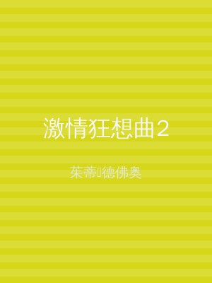 激情狂想曲2