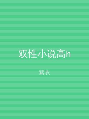 双性小说高h