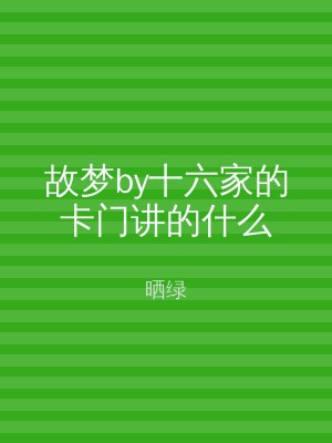 故梦by十六家的卡门讲的什么