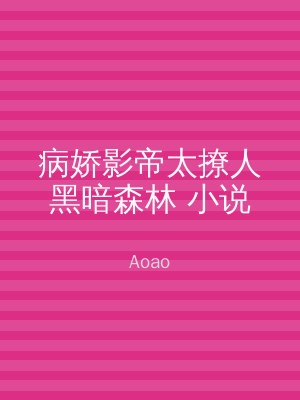 病娇影帝太撩人黑暗森林 小说
