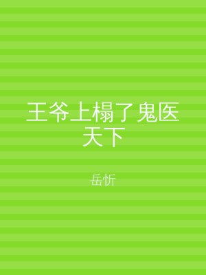 王爷上榻了鬼医天下