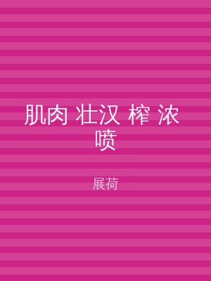肌肉 壮汉 榨 浓 喷