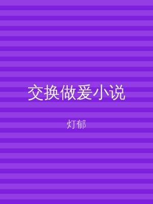 交换做爰小说