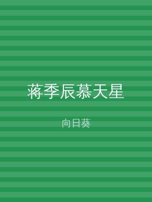 蒋季辰慕天星