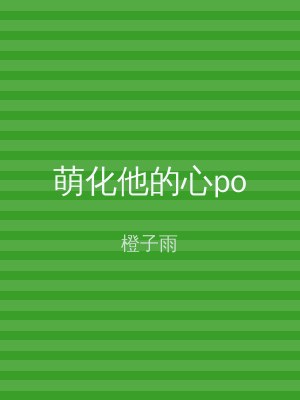 萌化他的心po