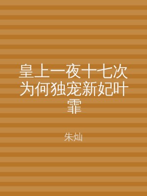 皇上一夜十七次为何独宠新妃叶霏