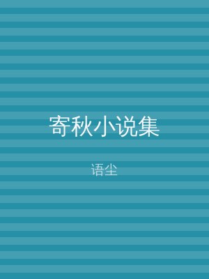 寄秋小说集
