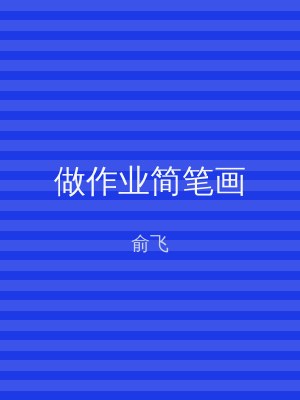 做作业简笔画