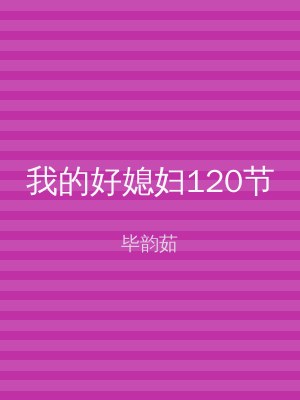 我的好媳妇120节