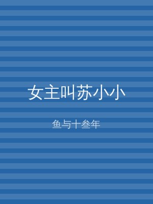 女主叫苏小小