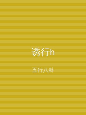 诱行h