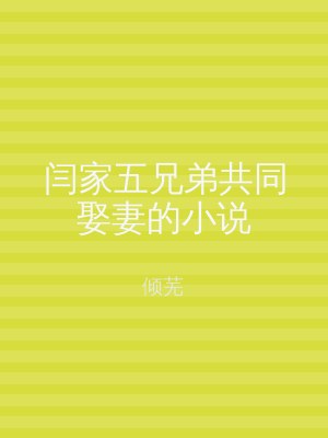 闫家五兄弟共同娶妻的小说