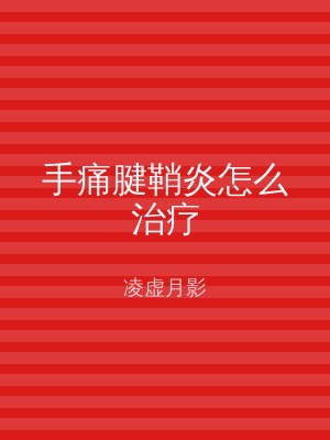 手痛腱鞘炎怎么治疗