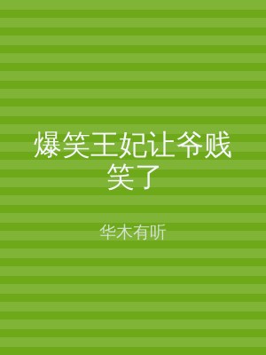 爆笑王妃让爷贱笑了