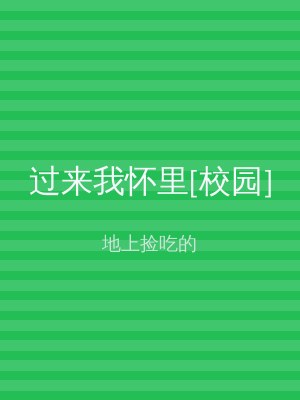 过来我怀里[校园]
