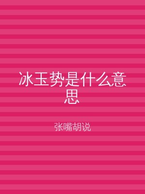 冰玉势是什么意思