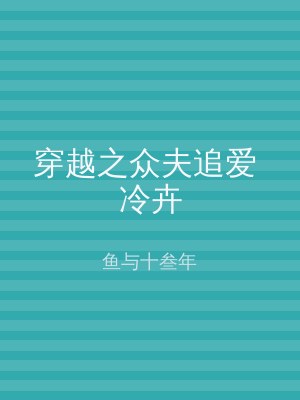 穿越之众夫追爱 冷卉