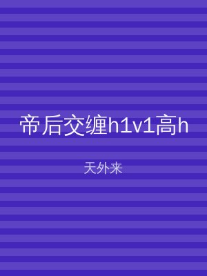帝后交缠h1v1高h