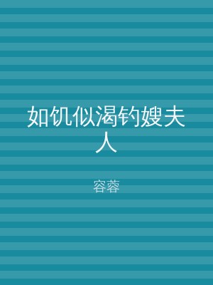 如饥似渴钓嫂夫人