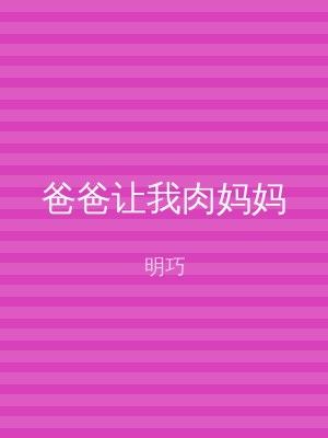 爸爸让我肉妈妈