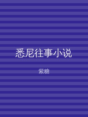 悉尼往事小说