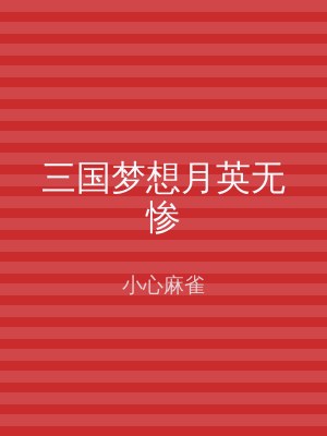 三国梦想月英无惨