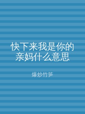 快下来我是你的亲妈什么意思
