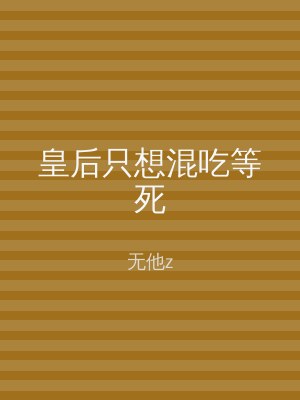 皇后只想混吃等死