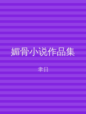 媚骨小说作品集