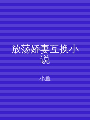 放荡娇妻互换小说