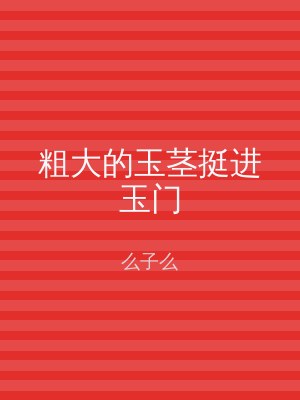 粗大的玉茎挺进玉门