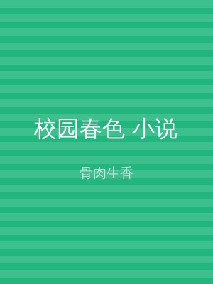 校园春色 小说
