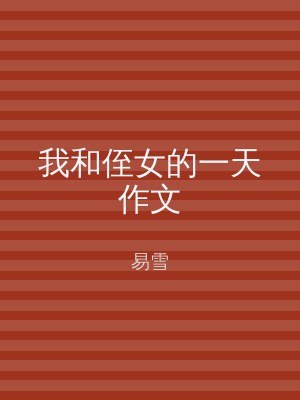 我和侄女的一天作文