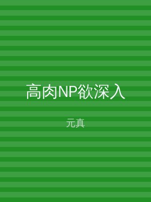 高肉NP欲深入