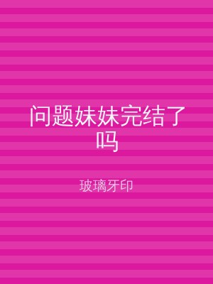 问题妹妹完结了吗