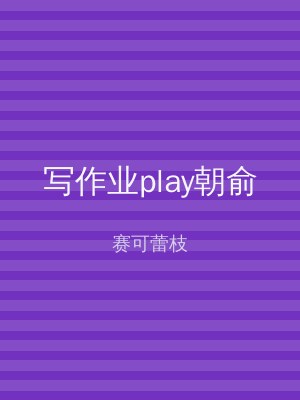 写作业play朝俞